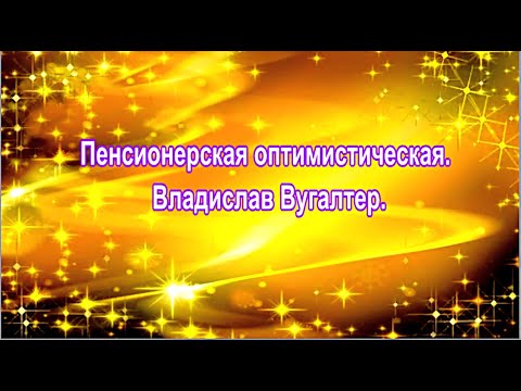 Видео: Пенсионерская оптимистическая.  Владислав Вугалтер.