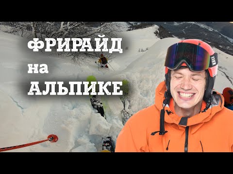 Видео: Фрирайд на Альпике после FWQ. Шумихинский цирк с лавинщиками.