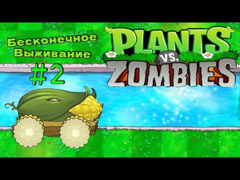 Видео: Моя Завершённая Оборона В Бесконечном Выживании PvZ #2