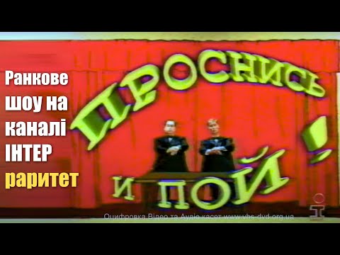 Видео: ІНТЕР: "Проснись и Пой" - Раритет 1999 рік