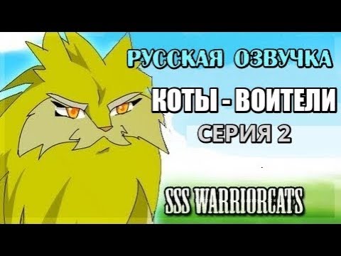 Видео: "Коты-воители" - русская озвучка. Серия 2