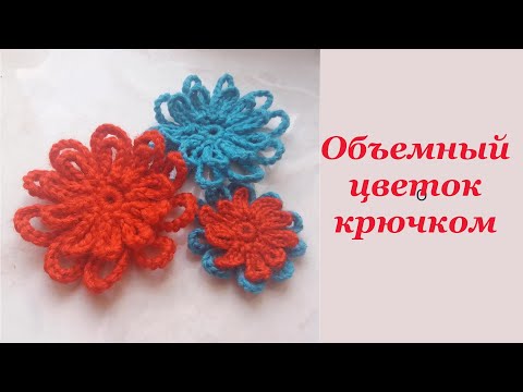 Видео: Простой объемный цветок крючком за 10 минут. Easy Crochet Flower