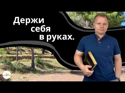 Видео: Плод Духа: Воздержание. - Вадим Криничный.