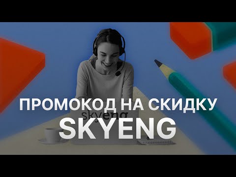 Видео: ⚠️ Промокод Skyeng - Скидки и Купоны Скайэнг 5% - Бонусы Skyeng