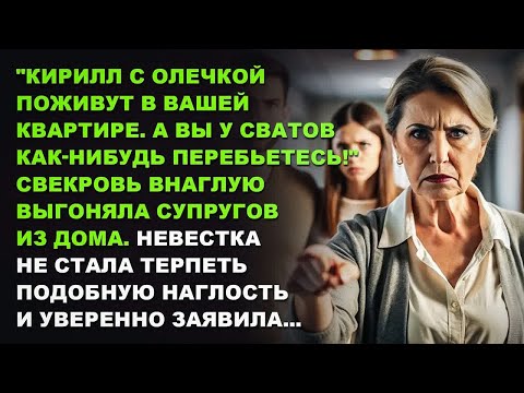 Видео: - Кирилл с Олечкой поживут в вашей квартире. А вы у сватов как-нибудь перебьетесь!