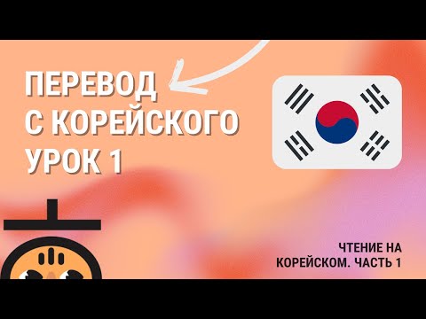 Видео: Учимся переводить с корейского Ч.1 / Корейский для продолжающих 🇰🇷