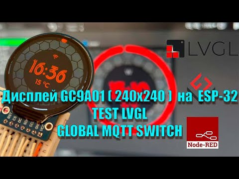 Видео: ► Дисплей GC9A01 (LVGL_test) MQTT SWITCH (EVA_10) ► Display GC9A01 (LVGL_test) MQTT SWITCH (EVA_10)►