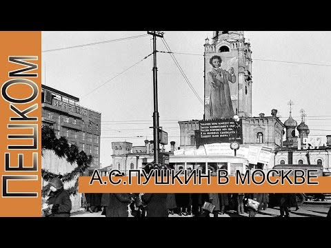 Видео: Москва Пушкинская