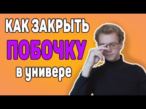 Видео: Как закрыть побочку | Советы первокурсникам (30.09.2023)