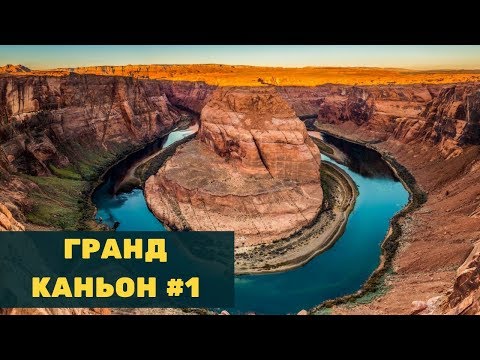 Видео: Grand Canyon / Гранд каньон #1 / Аризона / жизнь в США влог /  путешествие по америке