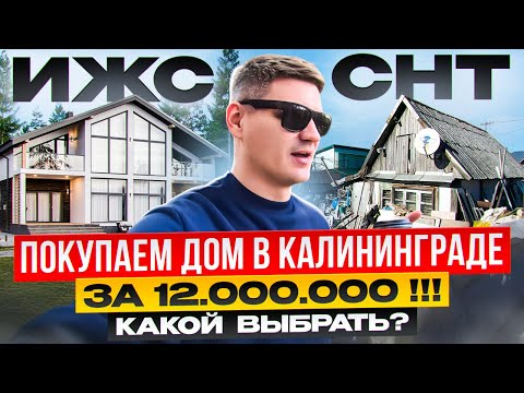 Видео: ШОК ЦЕНЫ НА ДОМА В КАЛИНИНГРАДЕ !!! ПОКУПАЕМ ГОТОВЫЙ ДОМ В ЦЕНТРАЛЬНОМ РАЙОНЕ