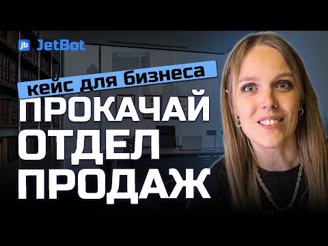 Видео: Тренажер для отдела продаж. Прокачка продавцов с помощью ИИ