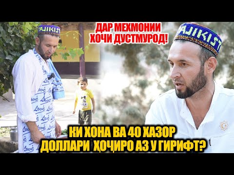 Видео: ДАР МЕХМОНИИ ХОЧИ ДУСТМУРОД | КИ 40 ХАЗОР ДОЛЛАР ВА ХОНАИ ХОЧИРО ГИРИФТ? (VIDEO 4K)