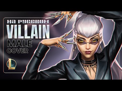 Видео: [League of Legends] K/DA - VILLAIN (Male Cover на русском)
