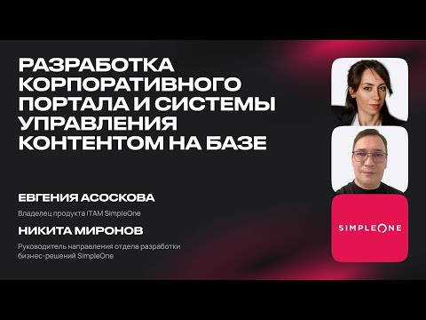 Видео: Расширение функциональности SimpleOne ITAM — модуль «Управления потребностями»