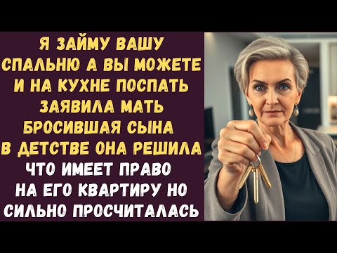 Видео: Я займу вашу спальню а вы можете и на кухне поспать заявила мать бросившая сына в детстве Она решила
