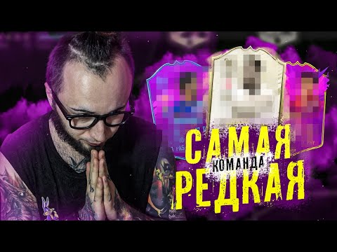 Видео: САМЫЙ РЕДКИЙ СОСТАВ ФИФА 20