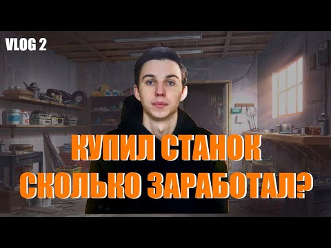 Видео: Заработал на лазерном станке первые деньги. Бизнес с нуля. VLOG 2
