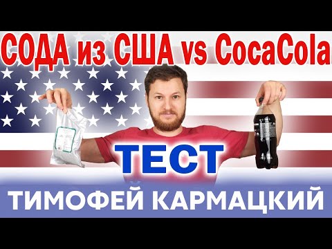 Видео: СОДА США - РАЗЖИЖАЕТ КРОВЬ ИЛИ НЕТ? КАК CocaCola ВЛИЯЕТ НА КРОВЬ? Тимофей Кармацкий