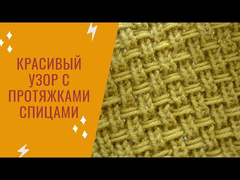Видео: Плетённый узор спицами с протяжками