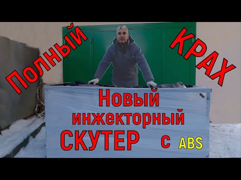 Видео: Новый инжекторный СКУТЕР ИЗ КОРОБКИ!!!