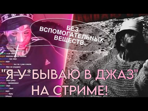Видео: #КИШЛАК НА СТРИМЕ ПОЁТ «У*БЫВАЮ В ДЖАЗ»