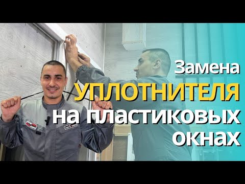 Видео: Замена уплотнителя на пластиковых окнах | Фурнитура для ремонта окон в Уфе