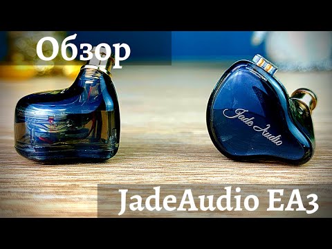 Видео: Обзор гибридных наушников Jade Audio EA3 - Лучшие за $50?