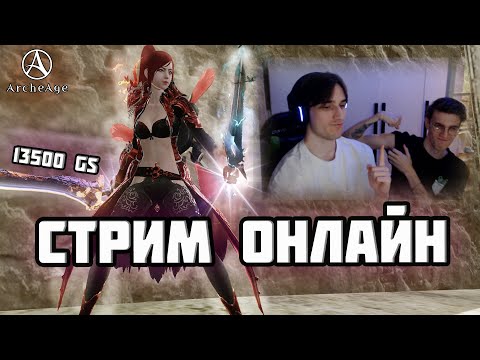 Видео: 🔥Совместный стрим с Hpwiin | ArcheAge