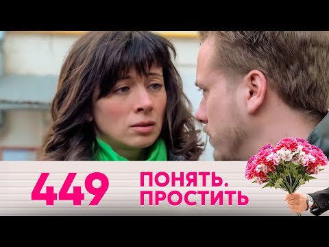 Видео: Понять. Простить | Выпуск 449