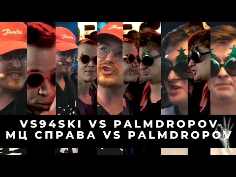 Видео: БАТТЛ СТРИМ: VS94SKI vs PALMDROPOV | МЦ Справа vs Palmdropov
