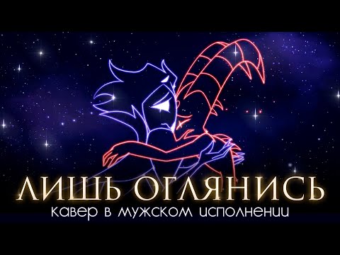 Видео: АДСКИЙ БОСС | Just Look My Way | НА РУССКОМ | Remake ft. @-SERAPHYM-