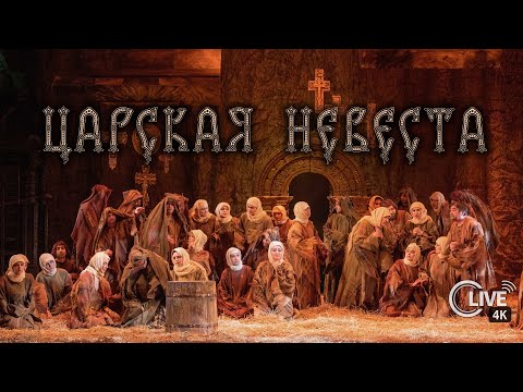 Видео: Николай Римский-Корсаков "ЦАРСКАЯ НЕВЕСТА" - LIVE 4K