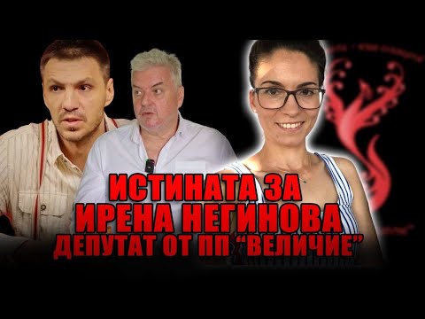 Видео: Истината за Ирена Негинова -  депутат от "Величие" и пълни разкрития за внушенията от Любомир Жечев