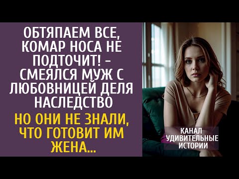 Видео: Обтяпаем все, комар носа не подточит! - смеялся муж с любовницей деля наследство…