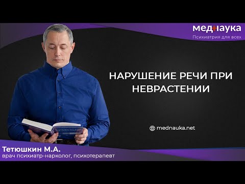 Видео: Нарушение речи при неврастении