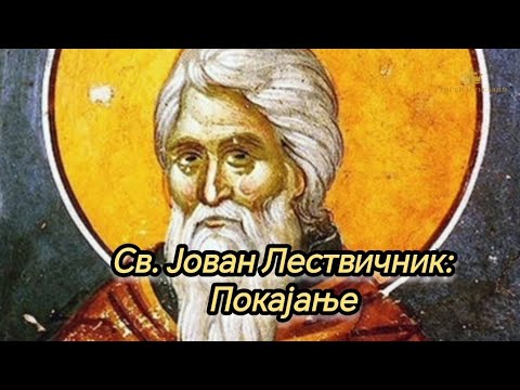 Видео: Св. Јован Лествичник: Покајање