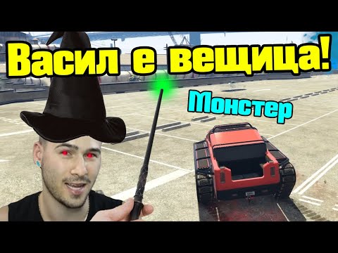 Видео: Васил Е Вещица - Трансформ Състезания!!!