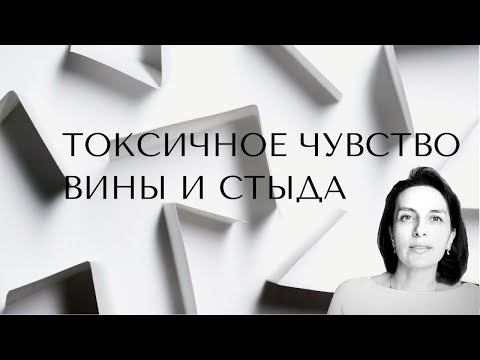 Видео: Чувство вины. Стыд. Токсичное чувство вины.