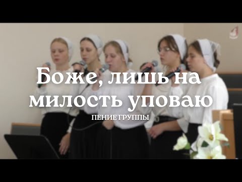 Видео: Боже, лишь на милость уповаю я Твою | Пение группы