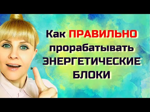 Видео: Как ПРАВИЛЬНО прорабатывать ЭНЕРГЕТИЧЕСКИЕ БЛОКИ
