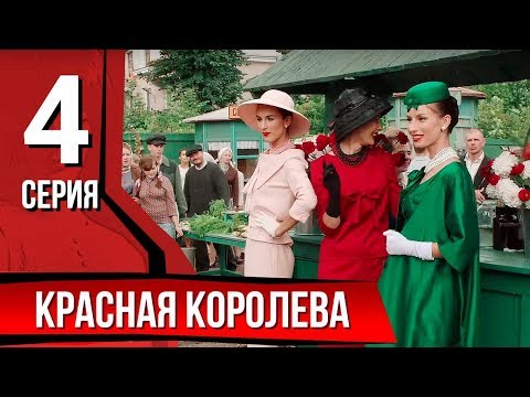 Видео: Красная королева. Серия 4. The Red Queen. Episode 4