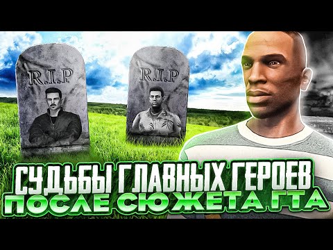 Видео: ЧТО СТАЛО С ГЕРОЯМИ GTA ПОСЛЕ ПРОХОЖДЕНИЯ СЮЖЕТНОЙ ЛИНИИ