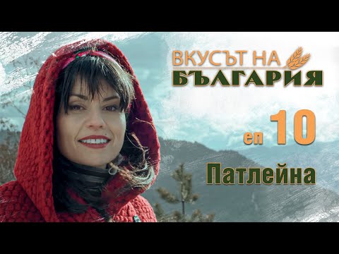 Видео: Вкусът на България с Мария Жекова - Патлейна С02 Е10 || Taste of Bulgaria with Maria Jekova