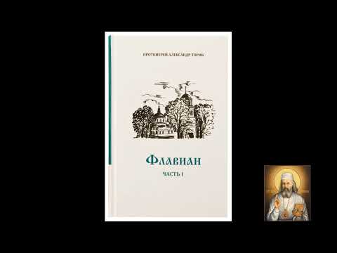 Видео: Флавиан. Часть 1