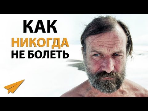 Видео: Как Никогда Не Болеть (Метод Вима Хофа)