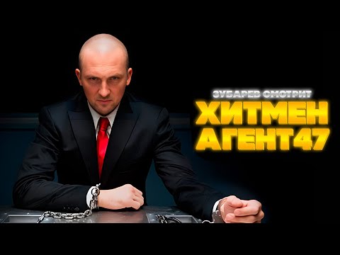 Видео: ЗУБАРЕВ СМОТРИТ ХИТМЕН: АГЕНТ 47 | ЛУЧШЕЕ С ПРОСМОТРА | РЕАКЦИЯ ЗУБАРЕВА НА ФИЛЬМ ХИТМЕН АГЕНТ 47