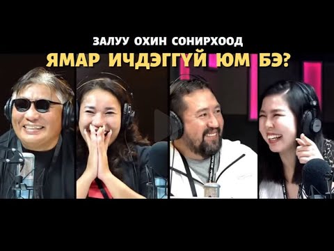 Видео: Яана аа! |2022-09-08| Эрчүүд яагаад залуу бүсгүйд дуртай вэ?