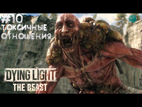 Видео: Dying Light: The Beast #10 ➤ Токсичные отношения