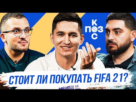 Видео: Поз и Кос: Кефир про Спартак-Зенит, жеребьевку ЛЧ, феерию в АПЛ и выход FIFA 21